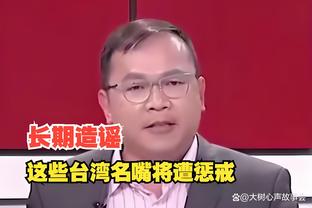 道苏姆：每次赛前我都会像要打40分钟一样进行准备活动